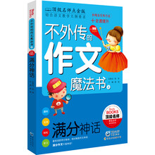不外传的作文魔法书:满分神话