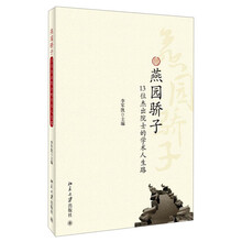 燕园骄子-13位杰出院士的学术人生路