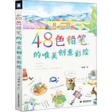 48色铅笔的唯美创意彩绘