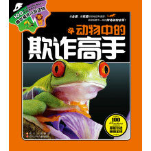 100种本领非凡的动物:动物中的欺诈高手