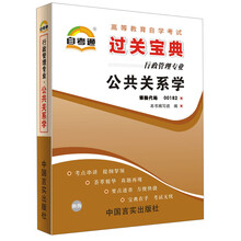 自考通·高等教育自学考试辅助读本·关宝典：公共关系学
