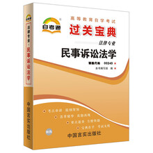自考通·高等教育自学考试辅助读本·过关宝典：民事诉讼法学