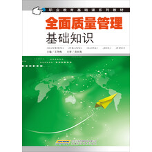 全面质量管理基础知识(职业教育基础课系列教材)
