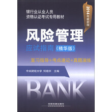 银行业从业人员资格认证考试专用教材：风险管理应试指南（精华版）（2014年最新版）