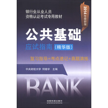 银行业从业人员资格认证考试专用教材：公共基础应试指南（精华版）（2014最新版）