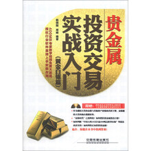 贵金属投资交易实战入门-(黄金白银篇)-(附赠光盘)