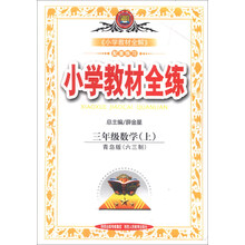 小学教材全练-三年级数学上(青岛版)(六三制)