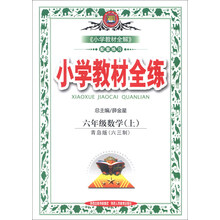 小学教材全练-六年级数学上(青岛版)(六三制)