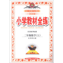 小学教材全练-二年级数学上(北京师大版)