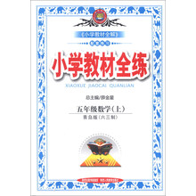 小学教材全练-五年级数学上(青岛版)(六三制)