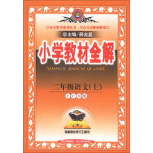小学教材全解-二年级语文上