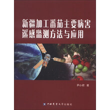 新疆加工番茄主要病害遥感监测方法与应用