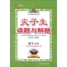 尖子生读题与解题-高中数学(必修1)