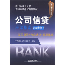 公司信贷应试指南-2014年最新版-(精华版)