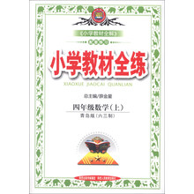 小学教材全练-四年级数学上(青岛版)(六三制)