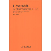 汇率制度选择:经济学文献贡献了什么