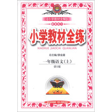 小学教材全练-一年级语文上(语S版)