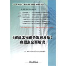 <<建设工程造价案例分析>>命题点全面解读-2013全国造价工程师执业资格考试辅导用书