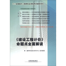 2013铁道版全国建设工程造价员资格考试辅导用书--《建设工程计价》命题点全面解读(2013)