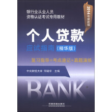 银行业从业人员资格认证考试专用教材：个人贷款应试指南（精华版）（2014年最新版）
