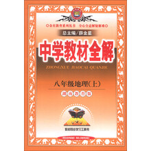 中学教材全解工具版-八年级地理上(湘教版)13