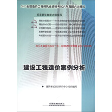 建设工程造价案例分析-2013全国造价工程师资格考试六年真题六次模拟