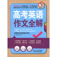 英语全解-高考英语作文13