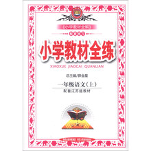 小学教材全练-一年级语文上(配江苏版教材)