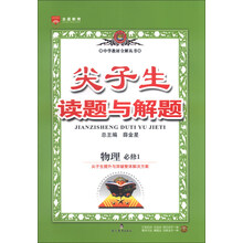 尖子生读题与解题-高中物理(必修1)(通用版)