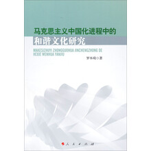 马克思主义中国化进程中的和谐文化研究