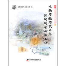 生物质精炼技术与传统制浆造纸工业-新观点新学说学术沙龙文集-65