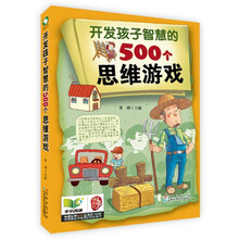 开发孩子智慧的500个思维游戏