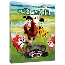 拯救绿色家园-小爱去探险系列科学童话-3