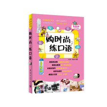 购时尚，练口语