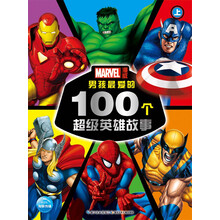 男孩最爱的100个超级英雄故事-上