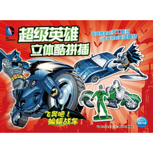 超级英雄立体酷拼插：飞奔吧！蝙蝠战车