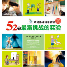 52个最富挑战的实验-玩转趣味科学实验