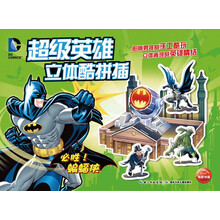 超级英雄立体酷拼插：必胜！蝙蝠侠