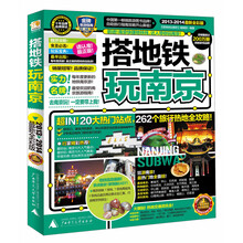 搭地铁玩南京（2013-2014最新全彩版）