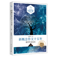 A卷-新概念作文十五年-精华作者范本-精华版