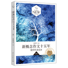 B卷-新概念作文十五年-精华作者范本-精华版