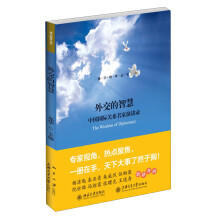 通识教育丛书:外交的智慧·中国国际关系名家演讲录