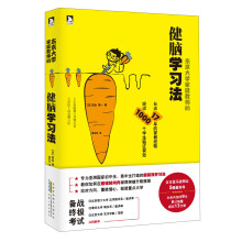 东京大学家庭教师的健脑学习法