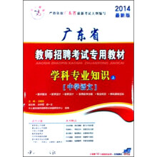 中人教育·广东省教师招聘考试专用教材：学科专业知识（中学语文）（2014最新版）