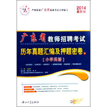中人教育2012广东省教师招聘考试历年真题汇编及押题密卷:小学英语下
