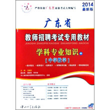 中人教育·广东省教师招聘考试专用教材:学科专业知识(中学数学)(2014最新版)