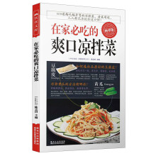 在家必吃的爽口凉拌菜（畅销版）