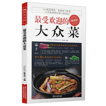 最受欢迎的大众菜（畅销版）