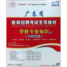 中人教育·广东省教师招聘考试专用教材：学科专业知识（中学英语）（2014最新版）