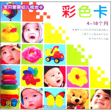 宝贝堂婴幼儿视觉卡:彩色卡(4-18月)